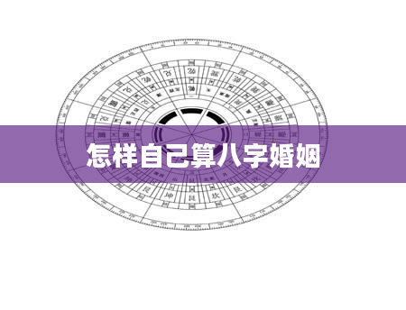怎样自己算八字婚姻