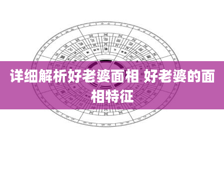 详细解析好老婆面相 好老婆的面相特征