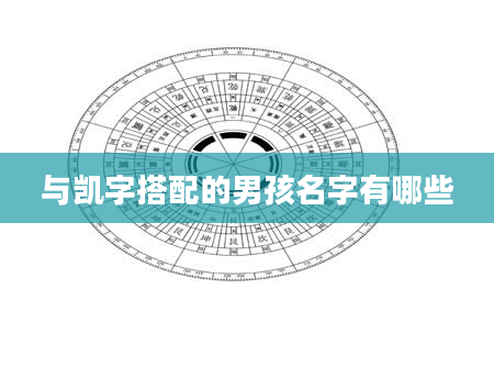与凯字搭配的男孩名字有哪些