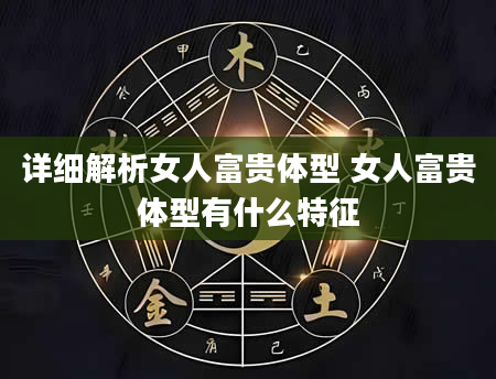 详细解析女人富贵体型 女人富贵体型有什么特征