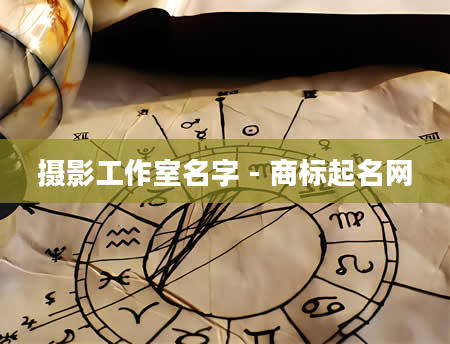 摄影工作室名字 - 商标起名网