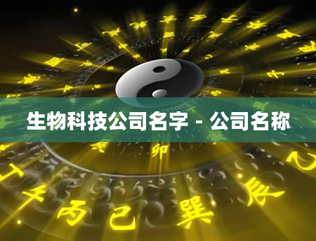 生物科技公司名字 - 公司名称