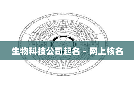 生物科技公司起名 - 网上核名