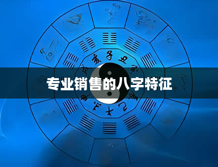 专业销售的八字特征