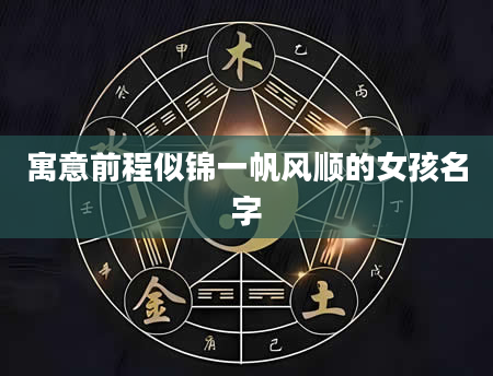 寓意前程似锦一帆风顺的女孩名字