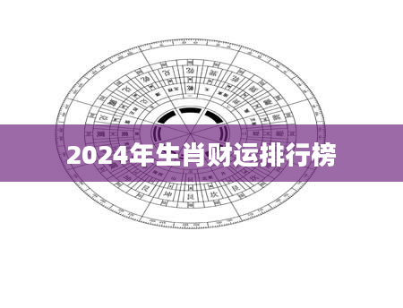 2024年生肖财运排行榜