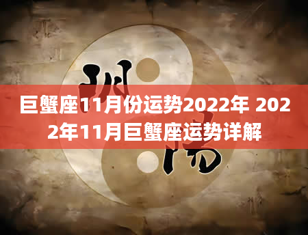 巨蟹座11月份运势2022年 2022年11月巨蟹座运势详解
