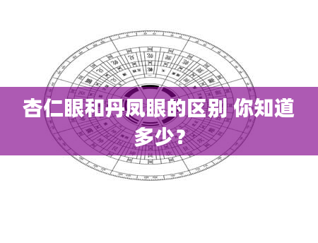 杏仁眼和丹凤眼的区别 你知道多少？