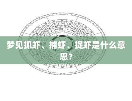梦见抓虾、捕虾、捉虾是什么意思？