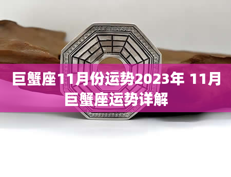 巨蟹座11月份运势2023年 11月巨蟹座运势详解