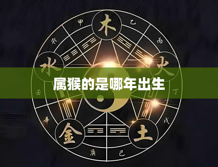 属猴的是哪年出生