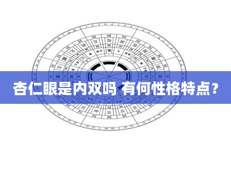 杏仁眼是内双吗 有何性格特点？
