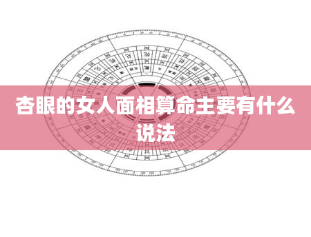 杏眼的女人面相算命主要有什么说法