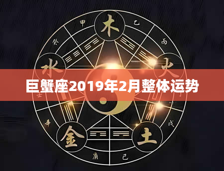 巨蟹座2019年2月整体运势