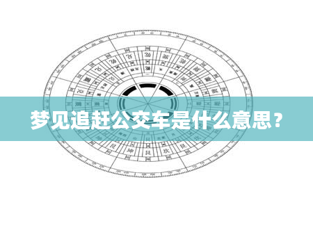 梦见追赶公交车是什么意思？