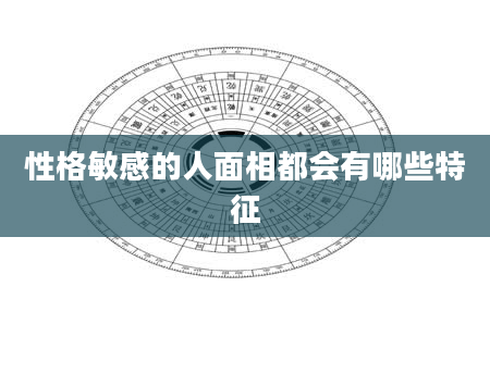 性格敏感的人面相都会有哪些特征
