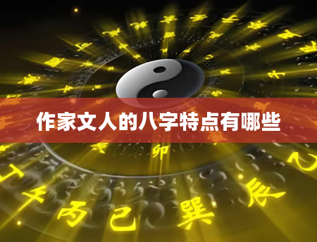 作家文人的八字特点有哪些