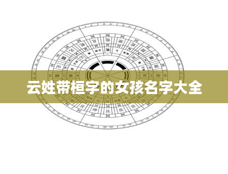 云姓带桓字的女孩名字大全