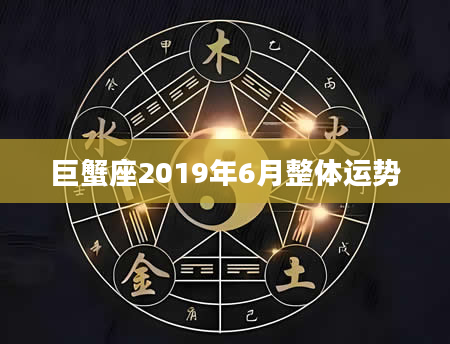 巨蟹座2019年6月整体运势