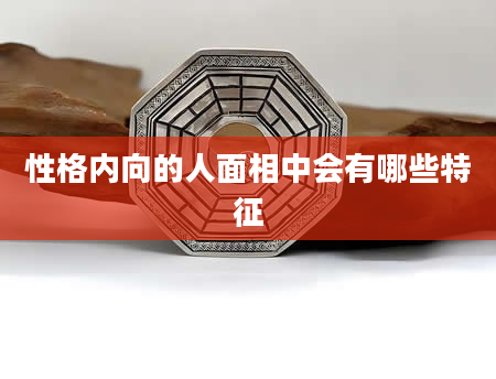 性格内向的人面相中会有哪些特征