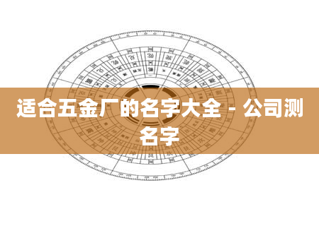 适合五金厂的名字大全 - 公司测名字
