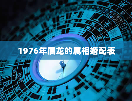 1976年属龙的属相婚配表