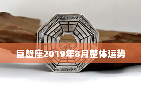 巨蟹座2019年8月整体运势