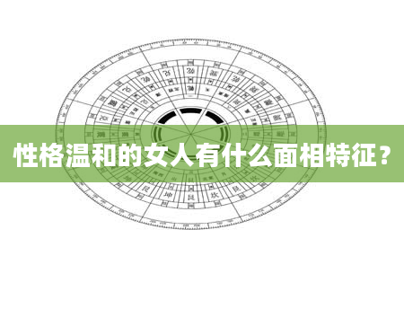 性格温和的女人有什么面相特征？