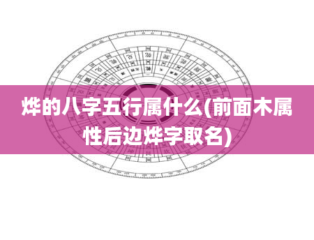 烨的八字五行属什么(前面木属性后边烨字取名)