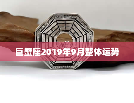 巨蟹座2019年9月整体运势