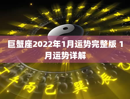 巨蟹座2022年1月运势完整版 1月运势详解