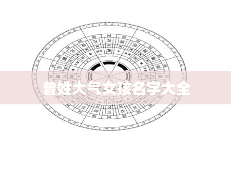 曾姓大气女孩名字大全
