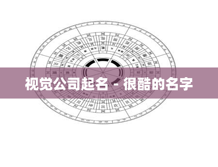 视觉公司起名 - 很酷的名字