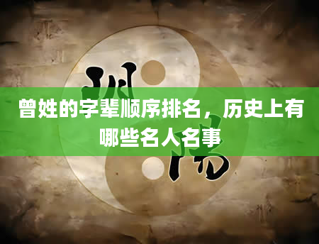 曾姓的字辈顺序排名，历史上有哪些名人名事