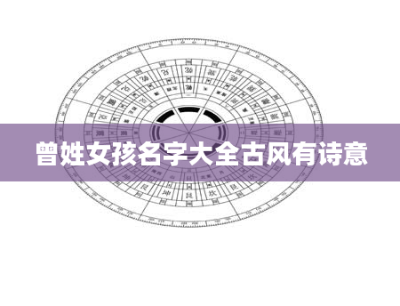 曾姓女孩名字大全古风有诗意