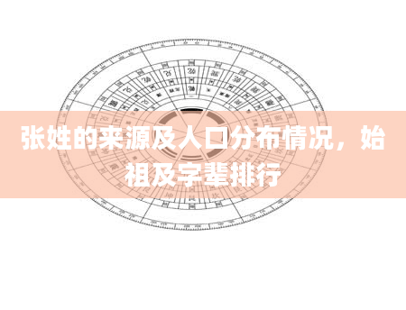 张姓的来源及人口分布情况，始祖及字辈排行