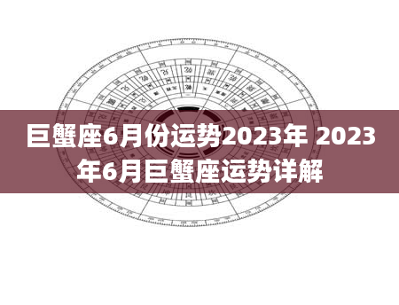 巨蟹座6月份运势2023年 2023年6月巨蟹座运势详解