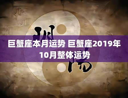 巨蟹座本月运势 巨蟹座2019年10月整体运势