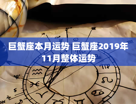 巨蟹座本月运势 巨蟹座2019年11月整体运势