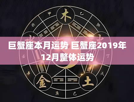巨蟹座本月运势 巨蟹座2019年12月整体运势