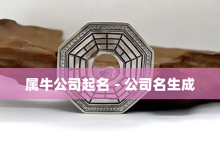 属牛公司起名 - 公司名生成