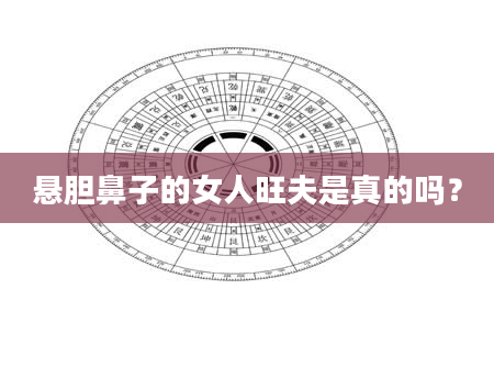 悬胆鼻子的女人旺夫是真的吗？