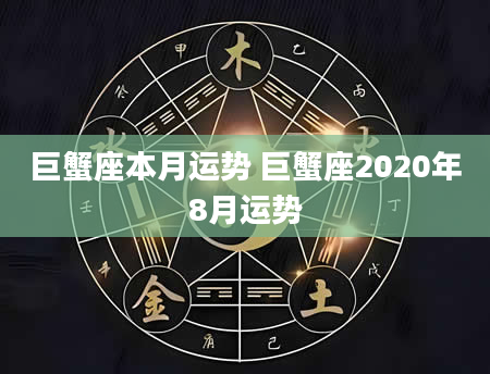巨蟹座本月运势 巨蟹座2020年8月运势