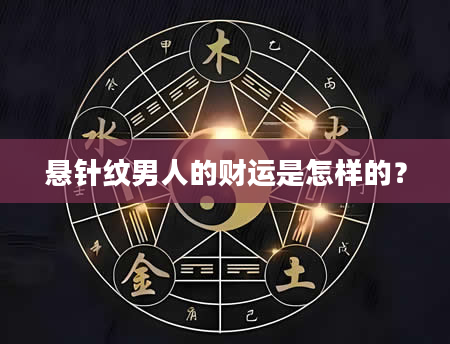 悬针纹男人的财运是怎样的？