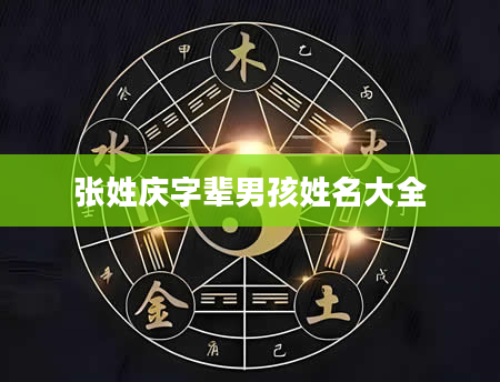 张姓庆字辈男孩姓名大全