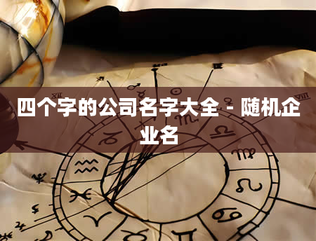四个字的公司名字大全 - 随机企业名