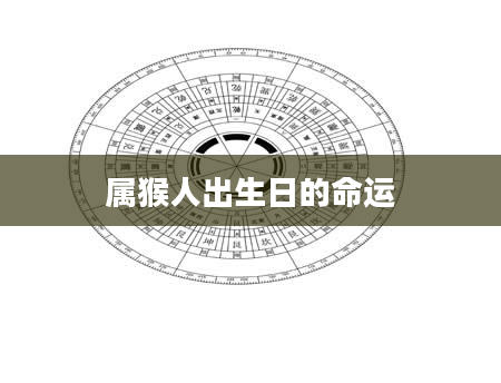 属猴人出生日的命运