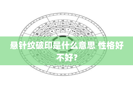 悬针纹破印是什么意思 性格好不好？
