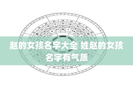赵的女孩名字大全 姓赵的女孩名字有气质
