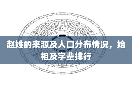 赵姓的来源及人口分布情况，始祖及字辈排行